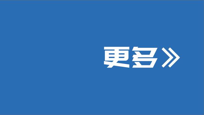 下半场爆发砍31分！爱德华兹：上半场仅得9分是赢不了比赛的